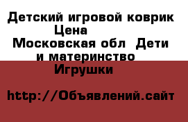 Детский игровой коврик › Цена ­ 1 000 - Московская обл. Дети и материнство » Игрушки   